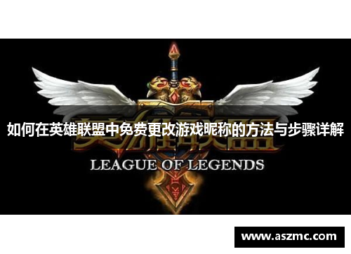 如何在英雄联盟中免费更改游戏昵称的方法与步骤详解