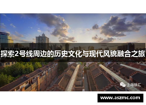 探索2号线周边的历史文化与现代风貌融合之旅