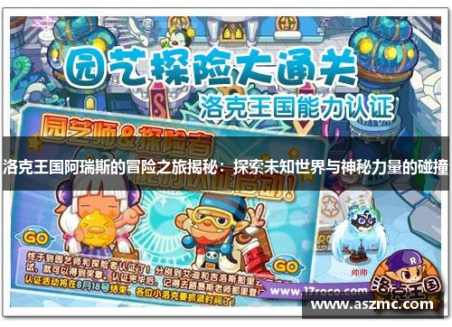 洛克王国阿瑞斯的冒险之旅揭秘：探索未知世界与神秘力量的碰撞