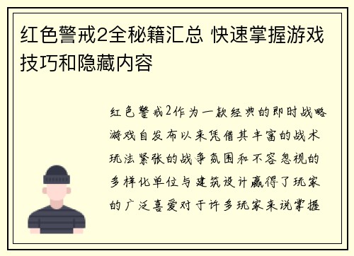 红色警戒2全秘籍汇总 快速掌握游戏技巧和隐藏内容
