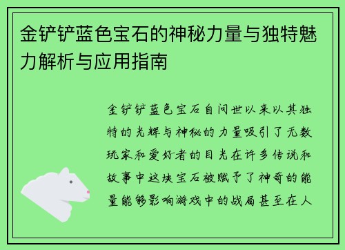 金铲铲蓝色宝石的神秘力量与独特魅力解析与应用指南