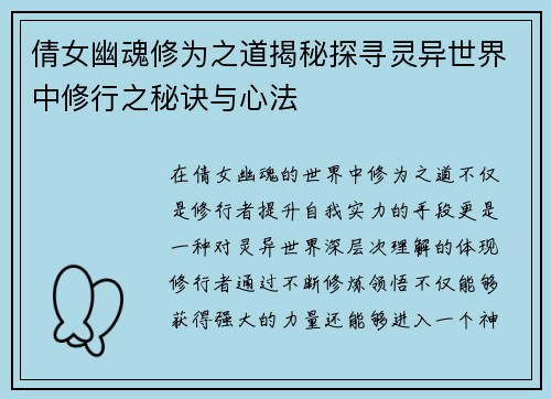 倩女幽魂修为之道揭秘探寻灵异世界中修行之秘诀与心法