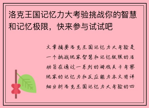 洛克王国记忆力大考验挑战你的智慧和记忆极限，快来参与试试吧