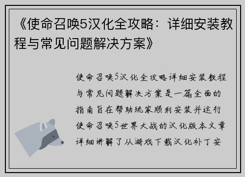 《使命召唤5汉化全攻略：详细安装教程与常见问题解决方案》