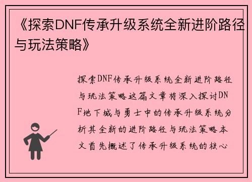《探索DNF传承升级系统全新进阶路径与玩法策略》