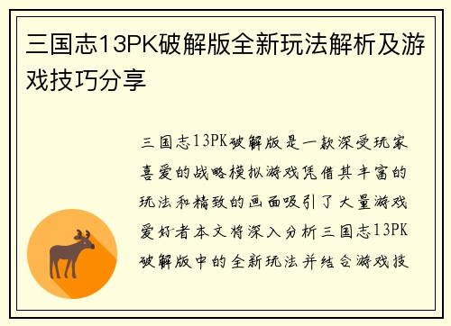 三国志13PK破解版全新玩法解析及游戏技巧分享