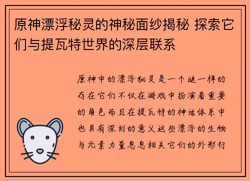 原神漂浮秘灵的神秘面纱揭秘 探索它们与提瓦特世界的深层联系