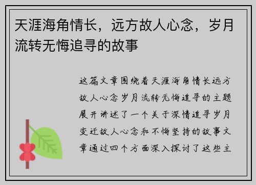 天涯海角情长，远方故人心念，岁月流转无悔追寻的故事