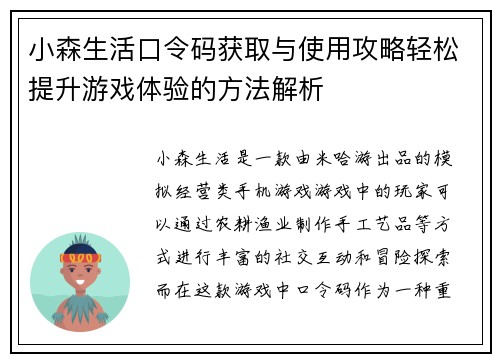 小森生活口令码获取与使用攻略轻松提升游戏体验的方法解析