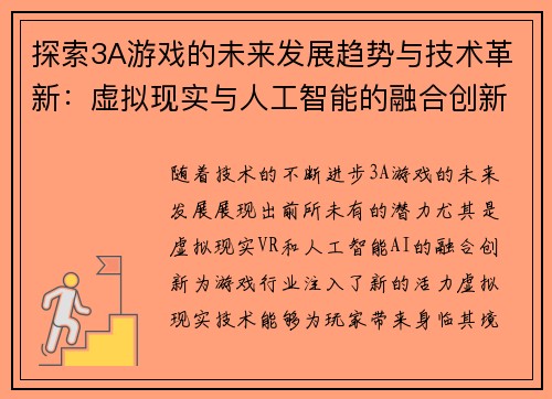 探索3A游戏的未来发展趋势与技术革新:虚拟现实与人工智能的融合创新
