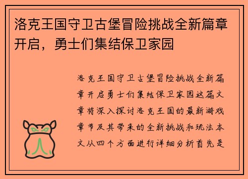 洛克王国守卫古堡冒险挑战全新篇章开启，勇士们集结保卫家园