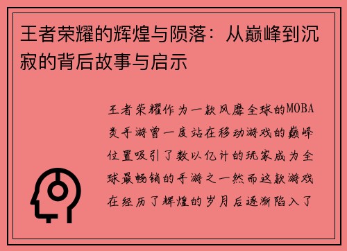 王者荣耀的辉煌与陨落:从巅峰到沉寂的背后故事与启示