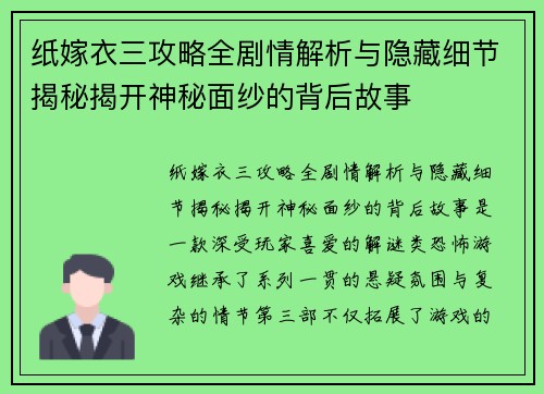 纸嫁衣三攻略全剧情解析与隐藏细节揭秘揭开神秘面纱的背后故事