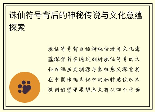 诛仙符号背后的神秘传说与文化意蕴探索