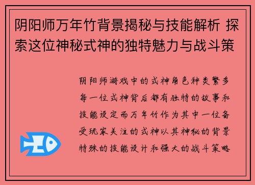阴阳师万年竹背景揭秘与技能解析 探索这位神秘式神的独特魅力与战斗策略