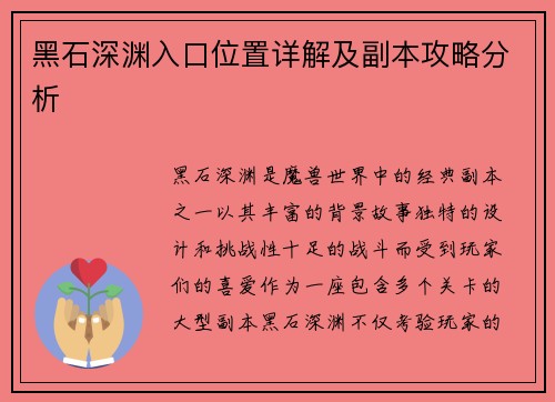 黑石深渊入口位置详解及副本攻略分析