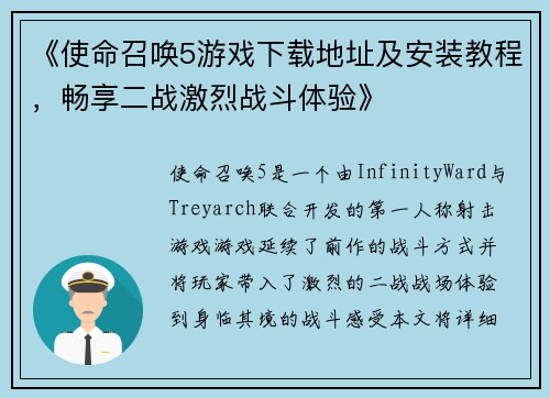 《使命召唤5游戏下载地址及安装教程，畅享二战激烈战斗体验》