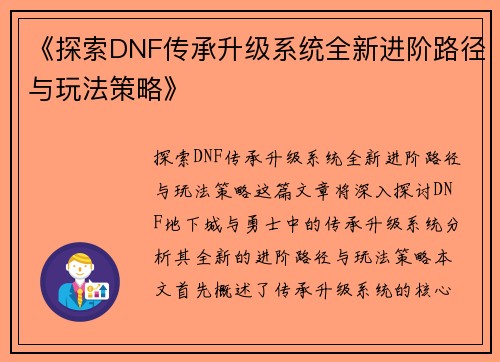 《探索DNF传承升级系统全新进阶路径与玩法策略》