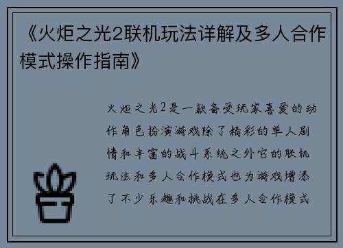 《火炬之光2联机玩法详解及多人合作模式操作指南》