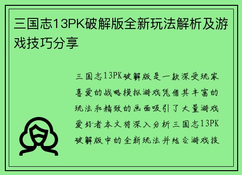 三国志13PK破解版全新玩法解析及游戏技巧分享