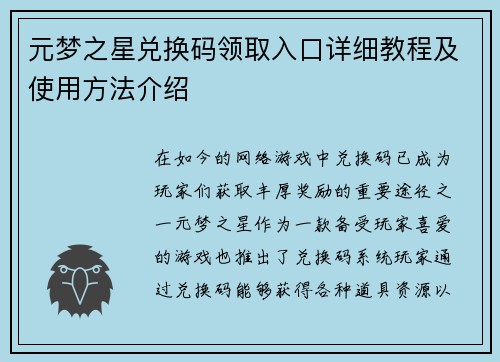 元梦之星兑换码领取入口详细教程及使用方法介绍