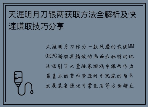 天涯明月刀银两获取方法全解析及快速赚取技巧分享
