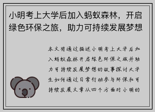 小明考上大学后加入蚂蚁森林,开启绿色环保之旅,助力可持续发展梦想