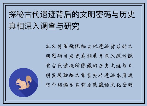 探秘古代遗迹背后的文明密码与历史真相深入调查与研究