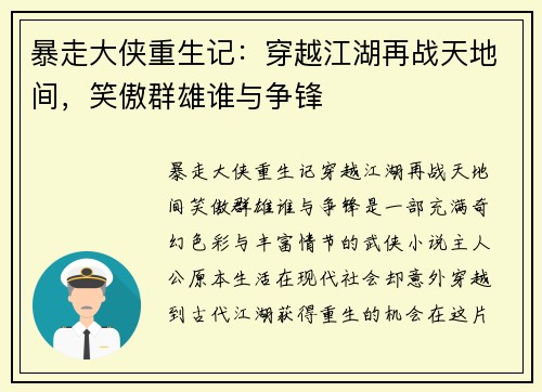 暴走大侠重生记:穿越江湖再战天地间,笑傲群雄谁与争锋