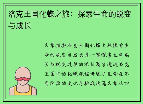 洛克王国化蝶之旅:探索生命的蜕变与成长