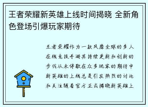 王者荣耀新英雄上线时间揭晓 全新角色登场引爆玩家期待