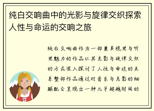 纯白交响曲中的光影与旋律交织探索人性与命运的交响之旅
