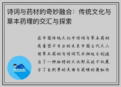 诗词与药材的奇妙融合:传统文化与草本药理的交汇与探索