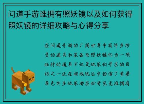 问道手游谁拥有照妖镜以及如何获得照妖镜的详细攻略与心得分享