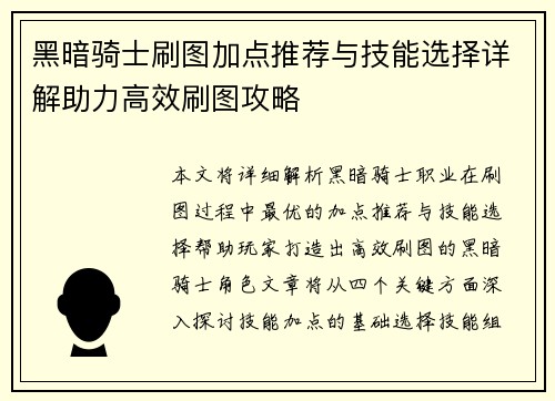 黑暗骑士刷图加点推荐与技能选择详解助力高效刷图攻略