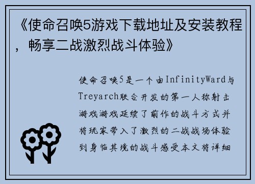 《使命召唤5游戏下载地址及安装教程,畅享二战激烈战斗体验》