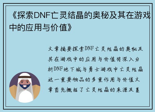 《探索DNF亡灵结晶的奥秘及其在游戏中的应用与价值》