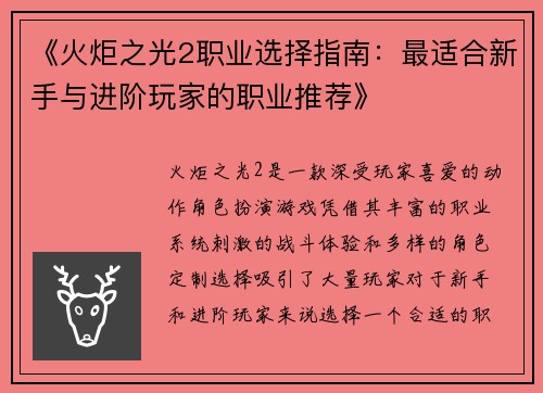 《火炬之光2职业选择指南：最适合新手与进阶玩家的职业推荐》