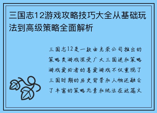 三国志12游戏攻略技巧大全从基础玩法到高级策略全面解析