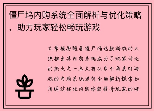 僵尸坞内购系统全面解析与优化策略,助力玩家轻松畅玩游戏