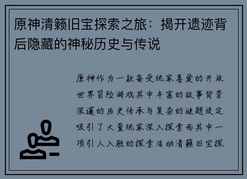 原神清籁旧宝探索之旅：揭开遗迹背后隐藏的神秘历史与传说