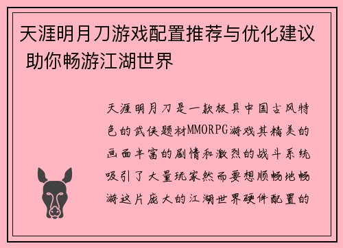 天涯明月刀游戏配置推荐与优化建议 助你畅游江湖世界