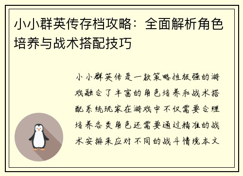 小小群英传存档攻略：全面解析角色培养与战术搭配技巧