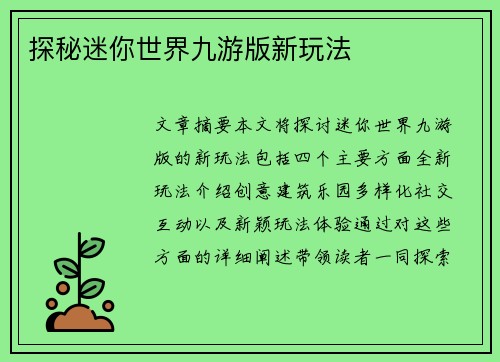 探秘迷你世界九游版新玩法