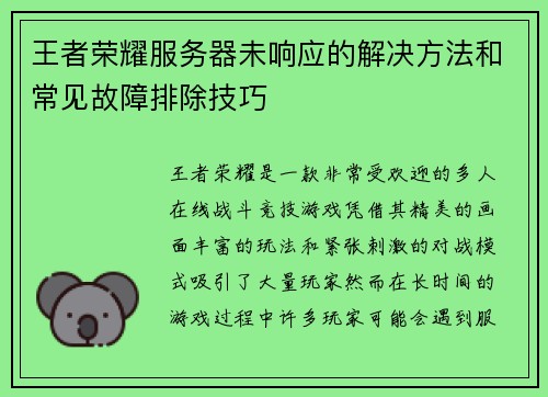 王者荣耀服务器未响应的解决方法和常见故障排除技巧