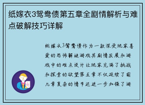 纸嫁衣3鸳鸯债第五章全剧情解析与难点破解技巧详解