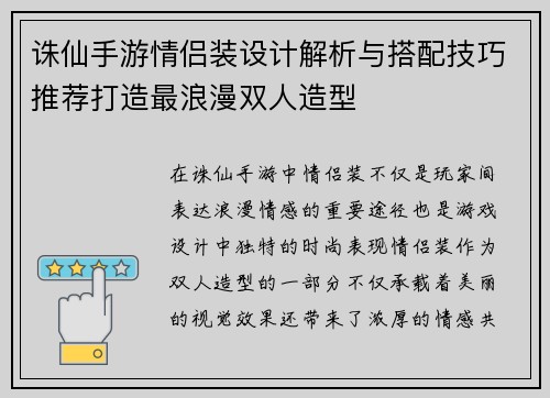 诛仙手游情侣装设计解析与搭配技巧推荐打造最浪漫双人造型