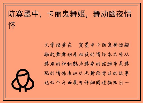 阬寞墨中，卡丽鬼舞姬，舞动幽夜情怀