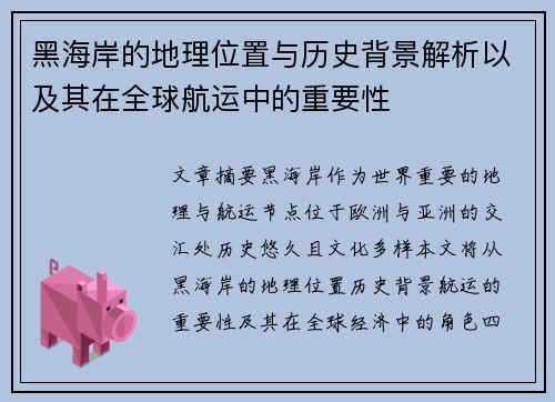 黑海岸的地理位置与历史背景解析以及其在全球航运中的重要性