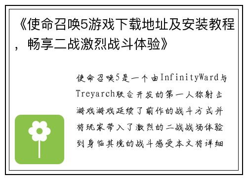 《使命召唤5游戏下载地址及安装教程，畅享二战激烈战斗体验》
